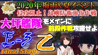 【甲は諦めました。装備で詰み】艦これ2020年梅雨\u0026夏イベント　E-3甲⇒乙⇒時間余ったので堀 【大坪艦隊が好きな音ゲー提督】