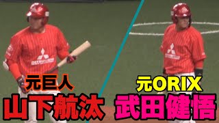 【元プロ選手 武田健悟 山下航汰の打席！】三菱重工East対JR西日本