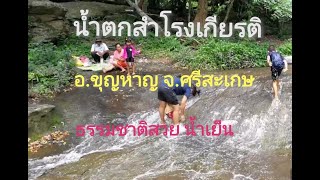 น้ำตกสำโรงเกียรติ อ.ขุญหาญ จ.ศรีสะเกษ