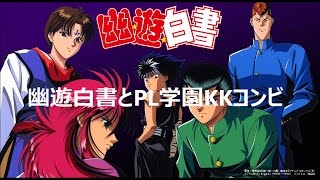 【アニメ都市伝説】幽遊白書とPL学園KKコンビ