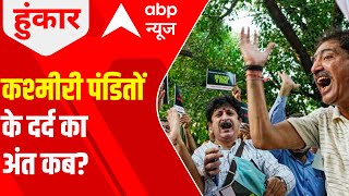 J\u0026K News: कश्मीरी पंडितों की target killing आखिर कब तक? | Hoonkar