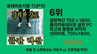 슬레이트지붕 2024 트랜드 쿠팡로켓배송 추천 Top 5