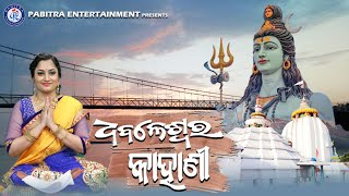 Dhabaleswara Kahani | Sasmita Mishra | Dillip Kumar Sahoo | #PabitraParee