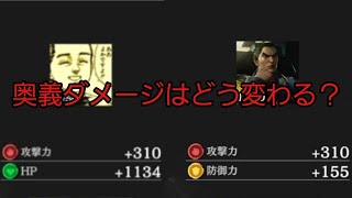 [北斗の拳レジェンズリバイブ]護符の攻撃と防御、両方がレベルを50まで上げたら受ける奥義ダメージはどう変わる？