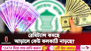 রেমিট্যান্স কমার কারণ হিসেবে যা উঠে এল | Remittance | Independent TV