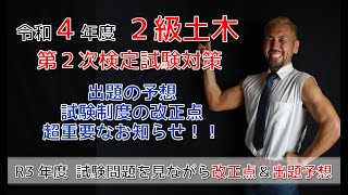 2級土木施工【令和4年度第2次検定試験対策】出題予想＆最新の出題傾向！※第２次検定試験対策本 8月末販売開始（概要欄チェック）