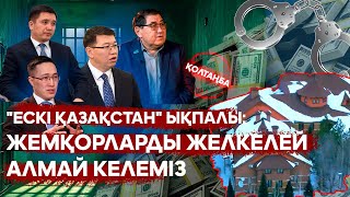 Екі жылда 2 трлн теңге қайтардық. ҚОЛТАҢБА