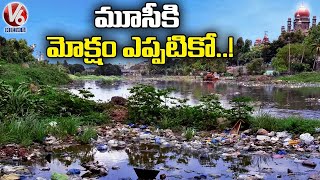 మూసీ బాగుపడేనా?  : Ground Report On Musi River Beautification | V6 News