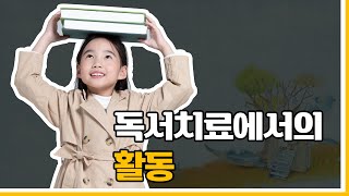 [초등 독서코칭] 독서치료에서의 활동