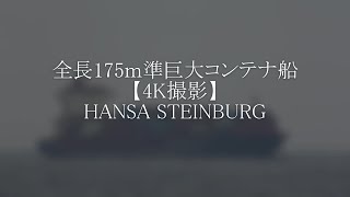 全長175ｍ準巨大コンテナ船【4K撮影】HANSA STEINBURG