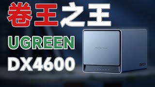 超容易上手的 Nas 产品/绿联 DX4600 深度解析/可能是易用性最强使用门槛最低的一款 Nas