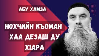 Голосовой Чат. Абу Хамза: «Нохчийн къоман хаа дезаш ду х1ара»