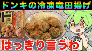 【辛口レビュー】ドンキの竜田揚げは美味いの！？【ずんだもん実況】