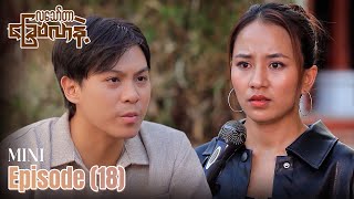 လသော်တာခြေဗလာနဲ့ | Mini Episode 18 | မြန်မာရုပ်သံဇာတ်လမ်းတွဲ