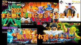 来年のドラゴンボール一番くじも激アツ！１月～5月のラインナップがやばすぎて話さずにいられない！　＃ドラゴンボール＃フィギュア＃一番くじ