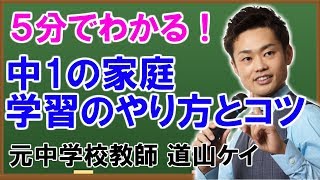 【中一向け】家庭学習のやり方とコツ （道山ケイ）