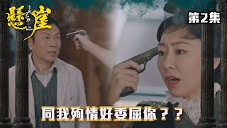 巾幗梟雄之懸崖｜同我殉情好委屈你？？｜#台慶劇 #民初劇 #TVBUSA #TVB港劇精華