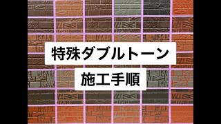 【立体塗装ダブルトーン】塗り替えはこれで決まり！