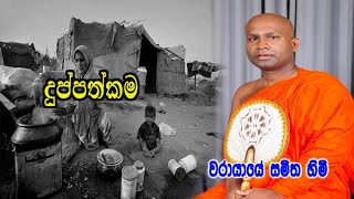 දුප්පත්කම ගැන warayaye samitha himi කිව්ව අපුරු කතාව