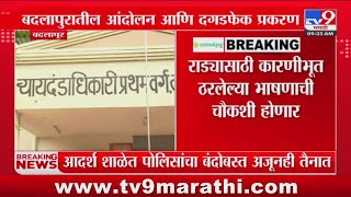 Badlapur Rada News | बदलापूर पोलिसांनी पालकांना 2 दिवस 12-12 तास बसवलं : tv9 Marathi