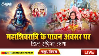 LIVE🔴!! महाशिवरात्रि के पावन अवसर पर शिव महिमा कथा देवी सात्विका के संग !! 27/02/2025