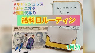 【給料日ルーティン】1月分振り分け/家計管理/ジャニオタ/元浪費家/封筒積立/キャッシュレス/残業代込み/手取り17万/実家暮らし