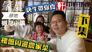 中軒地產 唐生帶你了解【肇慶綠地樾湖小鎮】配套 下集 樓盤旁餐廳 \u0026農莊食原生態農家菜🐟🐔🐓