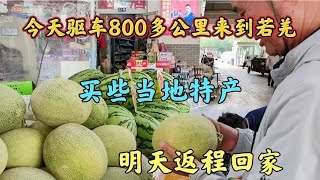 今天驱车800多公里来到若羌，上街买些当地特产，明天返程回家。