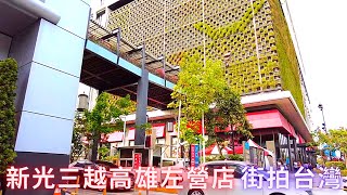 【高雄新光三越】新光三越高雄左營店（彩虹市集）位於三鐵共構的高鐵左營站旁的附屬事業開發大樓，是全台第一間設在高鐵站旁的百貨公司。