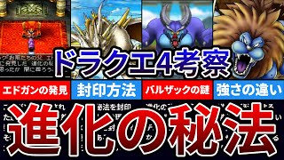 【ドラクエ考察】進化の秘法の謎　エドガンの発見とは　【ドラクエ4】