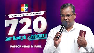 മനുഷ്യനെ  അത്ഭുതമാക്കുന്ന  ദൈവം || PR. SHAJI M PAUL || ഉപവാസ പ്രാർത്ഥന | 720 മണിക്കൂർ പ്രാർത്ഥന |