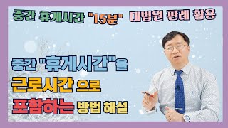 휴게시간을 근로시간에 포함시켜 과로사 산재로 승인받는 노하우는?