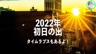 93日【2022年】初日の出を撮影して新たな気持ちで出発【タイムラプス】