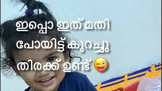 ഇപ്പൊ ഇത്രേം മതി പോയിട്ട് കുറച്ചു തിരക്ക് ഉണ്ട് 😜#shortvideo #shorts #trending #viral #cutebaby