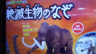 【ヲタクのレビュー！】今日はマンモスがめっちゃ欲しくて買ったガチャ「絶滅生物のなぞ」を紹介するぞ！