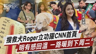 搜救犬Roger立功躍CNN首頁 明有感回溫 一路暖到下周二【TVBS說新聞】20240410 @TVBSNEWS02