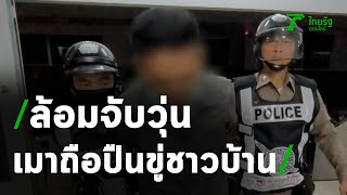 ล้อมจับวุ่น!หนุ่มเมาถือปืนขู่ชาวบ้าน | 25-02-64 | ข่าวเที่ยงไทยรัฐ