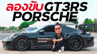 ลองขับ Porsche GT3 RS สไตล์น้าแจ่ม #azcoriginal  #น้าแจ่ม #PorscheWorldRoadShow2024 #porsche