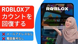 2024年にメールや電話番号なしでRobloxアカウントを回復する方法 | Robloxアカウントの回復