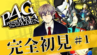 【#1 ペルソナ4 ザ・ゴールデン 完全初見プレイ】初のペルソナ4 ザ・ゴールデン！【P4G / ネタバレあり】