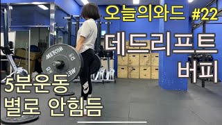 크로스핏 crossfit 오늘의와드 #22 | 데드리프트 | 버피테스트 | 5분운동 | 5분와드 | 운동 |운동vlog