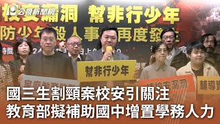 國三生割頸案校安引關注 教育部擬補助國中增置學務人力｜20250108 公視中晝新聞