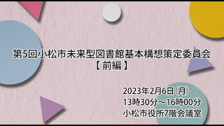 第5回小松市未来型図書館基本構想策定委員会（前編）