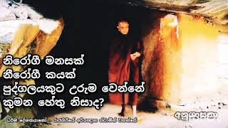 Rajagiriye ariyagnana himi || නිරෝගී මනසක්, නීරෝගී කයක් පුද්ගලයෙකුට උරුම වන්නේ කුමන හේතු නිසාද?)