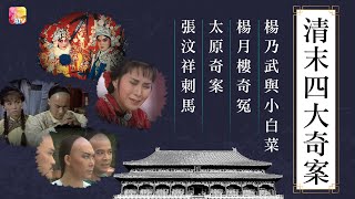 《清末四大奇案》| 楊乃武與小白菜 第7集 | 李青山、魏秋樺、劉少君、葉玉萍 | Four Sensational Cases Of Late Qing Period Ep07 | ATV