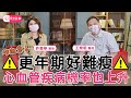 更年期 減肥 好難瘦？！罹患 心血管疾病 機率也上升？【家有許事 許書華】feat. 王樂明醫師