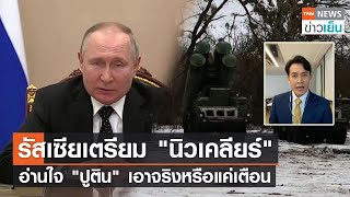 รัสเซียเตรียม "นิวเคลียร์" อ่านใจ "ปูติน" เอาจริงหรือแค่เตือน | TrueVroom | TNN ข่าวเย็น | 28-02-22