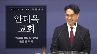 [서문교회] 안디옥 교회 - 손만근 목사