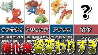 【ポケモン雑談】なんでそうなる⁉進化前と進化後でめっちゃ姿が変わるポケモン6選！