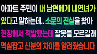 실화사연 아파트에서 남편에 대한 소문을 두 눈으로 직접 목격하고 참교육 시켜줬습니다